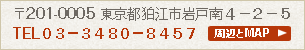 東京都狛江市岩戸南４丁目２−５