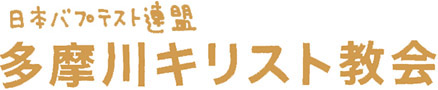 多摩川キリスト教会